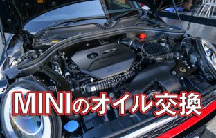 【MINIのメンテナンス】パラドックスのミニクーパー オイル交換サービス