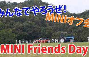 MINIオフ会【MINI Friends Day】開催のお知らせ