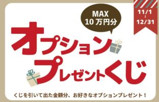 MAX10万円！くじを引いてオプションプレゼント
